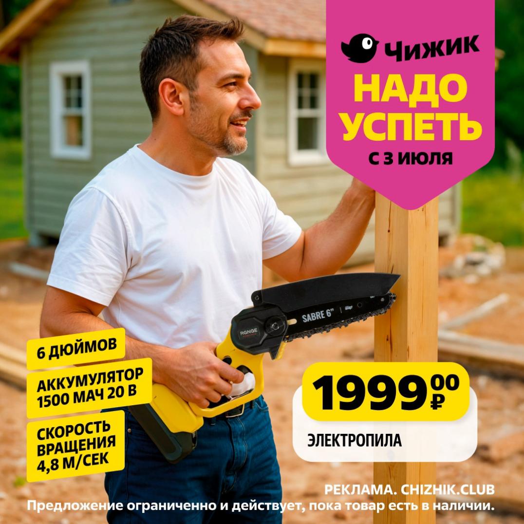 Отличные акции "Чижик" для дачи и сада! Электропила с аккумулятором 1500 мАч 20 В, скоростью вращения 4,8 м/сек и длиной 6 дюймов всего за 1999₽. Предложение ограничено, спешите с 3 июля!